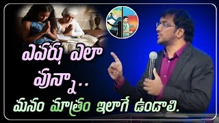 మనం మాత్రం ఇలాగే ఉండాలి | dr. john wesly message | john wesly live | by gods voice