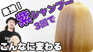 最強の【紫シャンプー】３回で黄色いブリーチをミルクティベージュヘアに！[ムラシャン][使い方][おすすめ]