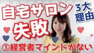 【自宅サロン】失敗の3大理由③「経営者マインドが育たない」《生産性100万円サロンになる方法 | 幸せサロン育成チャンネル》#53