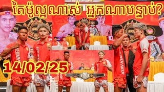 រកឃើញម្ចាស់ខ្សែក្រវាត់កុមារមាសឈុត សេរីវ៉ាន់ថង(CHHUT SEREYVANTHONG) 🇰🇭 Vs 🇯🇵 ហ៊ីសៃ តៃម៉ូ(HISAI TAIMU)