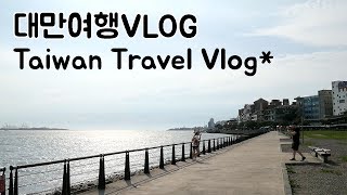 韓國人在臺灣⎮'淡水'的狗狗怎麼這麼多呢 대만여행Vlog '단수이'에는 댕댕이가 많다