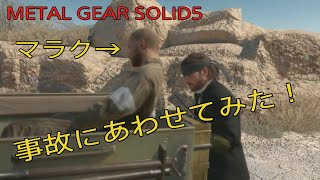 MGS5TPP 捕虜マラクを救出せずに事故にあわせてみた！【PS5】