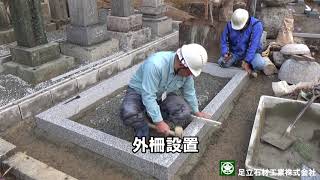 お墓を建てる 足立石材工業(株) 福知山 兵庫 朝来 墓石 新設 お墓を建てる　vol 6