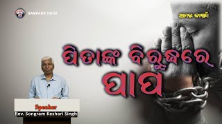 SUNDAY SERMON | ପିତାଙ୍କ ବିରୁଦ୍ଧରେ ପାପ | REV. SONGRAM KESHARI SINGH NI | E-101 | SAMPARK INDIA