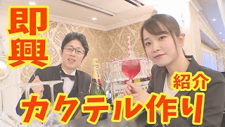 【グラストニア】#03 即興カクテル作り！(名古屋結婚式場)