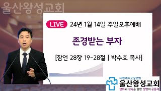 울산왕성교회 24.1.14 주일오후예배