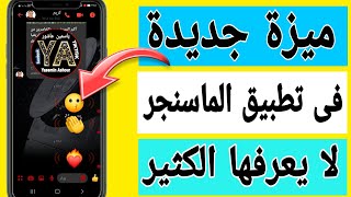 ميزة جديده فى تطبيق الماسنجر messenger لايعرفها الكثير /شاهد لايفوتكم