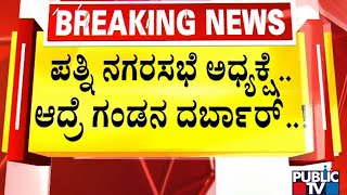 Chamarajanagar | ಚಾಮರಾಜನಗರ ನಗರಸಭೆಯ ಅಧ್ಯಕ್ಷೆ ಪತಿಯ ದರ್ಬಾರ್..! | Public TV