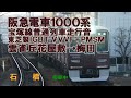 【阪急電車】1300系1302f 準急 河原町 梅田発車