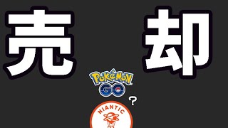 【緊急速報】ナイアンテック社がポケモンGO売却へ!?