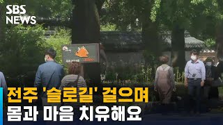 한옥마을 둘레길과 건지산길 '슬로길' 선정 / SBS