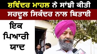 Exclusive : Shavinder Mahal ने सांझी की Sardool Sikander के साथ बिताई एक प्यारी याद