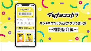 マツキヨココカラ公式アプリの使い方～機能紹介編～