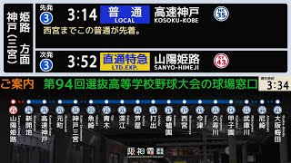 【2022選抜-群青-】阪神 甲子園駅 接近放送 （発車標再現） YOASOBI