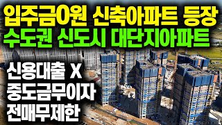 자금 0원 신축아파트 줍줍! 신용대출X 경기도 신도시 미분양아파트 평택화양 대장아파트 평택화양신영지웰 수도권 줍줍아파트 [695]