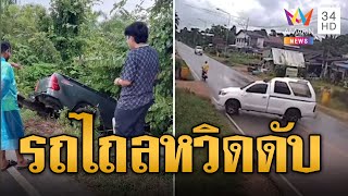 ถนนลื่นอันตราย! รถไถลหวิดดับวันเดียวสองราย | ข่าวอรุณอมรินทร์ | 27/10/67