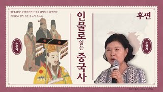 [인물로 읽는 중국사 8주 - 2] 수 문제와 양제(후편)