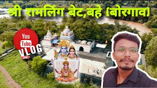 Desire: Discovering Shri Ramling Bet | Bahe borgaon | Ramayan places