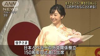 佳子さま「これからも心にとどめる」　ペルー政府主催の式典で移住の日本人らに(2023年11月4日)