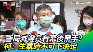 警局滅證竟有幕後黑手？柯文哲頻嘆氣吐：生氣時不可下決定│政常發揮