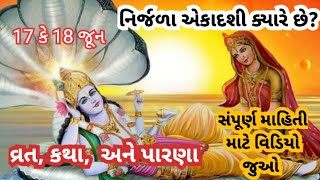 નિર્જળા એકાદશી 2024 માં ક્યારે છે/ nirjala ekadashi/एकादशी व्रत @Gujjugyanbychhaya