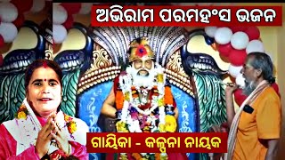 ଅଭିରାମ ପରମହଂସ ଭଜନ // ଅଭୁଲା ସଂଗାତ ମୋର ଆଉକେ ଅଛିକି // ଗାୟିକା : କଳ୍ପନା ନାୟକ #Satyanarayana_Abhiram