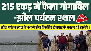 MANIHARI GOGABIL LAKE SOON DEVELOPED AS A TOURIST PLACE | BMW NEWS BIHAR