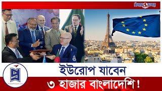 ইউরোপের ৪ দেশে কাজের সুযোগ  বাংলাদেশিদের | Europe | Visa | Work Permit | Probash Khabor