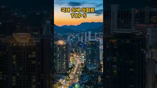 한국에 존재하는 이색 아파트 TOP5