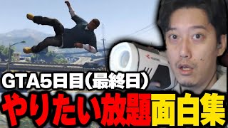 【GTA5 5日目】何でもありの世界でやりたい放題の布団ちゃん面白集【2023/2/8】