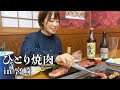 ディープな個人店で1人焼肉！宮崎牛から地酒までご当地のものを満喫して幸せ爆発