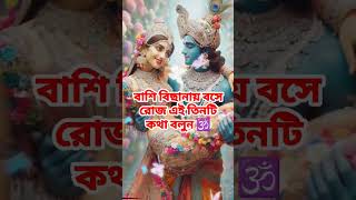 সকালে বাসি বিছানায় এই তিনটি কথা বললে সবসমস্যার#jayshreeram#হনুমানজী#bajrangbali