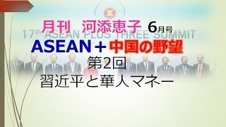 【6月9日配信】月刊河添恵子 6月号 ASEAN＋中国の野望 第2回「習近平と華人マネー」倉山満【チャンネルくらら】