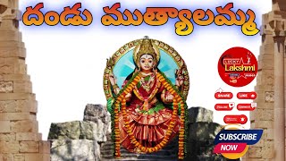 దండు ముత్యాలమ్మ తల్లి #dandumuthalaammatalli#dandumutyalamma#mutyalammatemple #k kotapadu