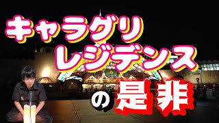 【キャラ一ヶ月固定】キャラグリレジデンスはいい施設なのか？【サンリオピューロランド】