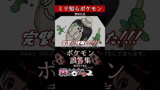 【ミリしら】ポケモンを知らなさ過ぎるミリ知ら名前当てクイズ399【Pokémon】【篝蛇いおラー】【配信切り抜き】#shorts #ポケモン #funny #pokemon