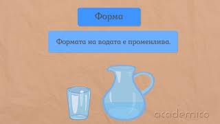 Вода. Разпространение, свойства и употреба - Човекът и природата 3 клас | academico