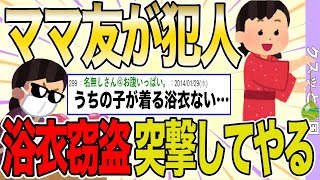 【２ch 非常識スレ】ママ友に子供の浴衣を盗られた！→裾直しに行くというので現場に突入してやる…【ゆっくり解説】