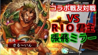 【三国志大戦4 Ver.1.0.5B】実況外伝Part104　3枚Wランサーケニア VS 4枚Wライダー張飛ダイバー（RIO君主）『張飛ミラー対戦』