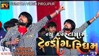 ROHIT THAKOR NEW TRENDING RIDHAM 2025 / PIROJPUR LIVE @RohitThakorOfficial@Sumitravideopirojpur