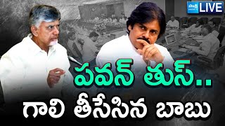 LIVE: Pawan Kalyan At 10th Lokesh At 8th | Chandrababu Ranks To Ministers | @SakshiTV