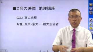 難関大入試への第一歩　～難関大入試を知り尽くしたＺ会の地理講師が教える夏の戦略(3) Ｚ会の映像で合格をつかむ～