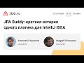 Алексей Стукалов и Андрей Оганесян — JPA Buddy: краткая история одного плагина для IntelliJ IDEA