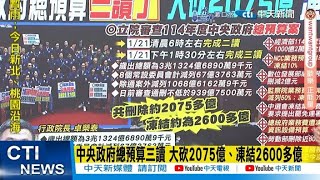 【每日必看】中央政府總預算三讀 大砍2075億、凍結2600多億 | 預算凍結 2698 億創新高 卓揆:讓所有部會去跟立委拜託 20250122