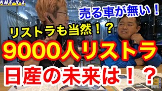 【車屋社長の心配】日産というメーカーについて思うこと正直に喋ります