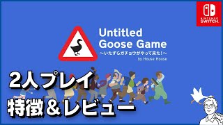 「Untitled Goose Game 〜いたずらガチョウがやって来た！〜」2人プレイの特徴とレビュー