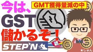 STEPN（ステップン）今は、意外にGST儲かるぞ！〜GMTアーニング獲得量が減る中で！