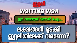 Italy Visiting Visa Malayalam | ലക്ഷങ്ങൾ മുടക്കി ഇറ്റലിയിലേക്ക് വരണോ? #italy #Lovelylives