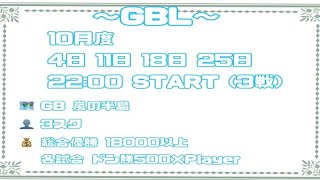 【荒野行動】 GB鯖 　　10月度　over30のリーグ戦　GBL　DAY４　最終日