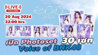 [LIVE🔴]  เปิด Photoset Voice of BNK48 #2 30 เซท!!! หา SSR